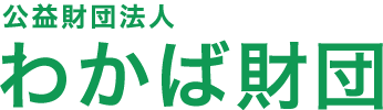 公益財団法人 わかば財団